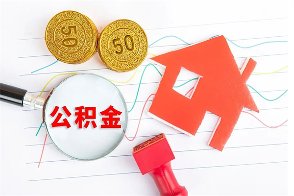 仁怀离职后可以取公积金吗（离职后能取住房公积金吗）