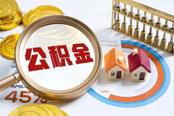 仁怀离职了取住房公积金需要什么手续（离职后取住房公积金需要什么?）