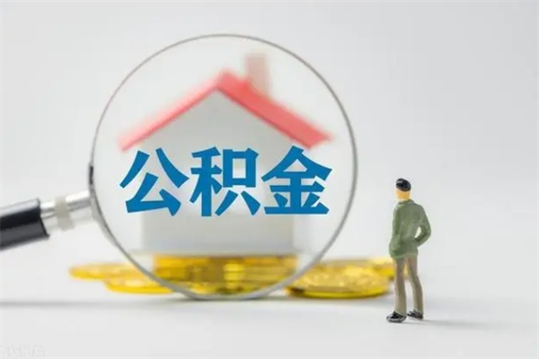 仁怀封存公积金如何取出（封存了的公积金怎么提取出来）