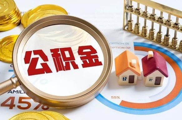 仁怀住房公积金封存怎样取出来（公积金封存怎么取出来?）