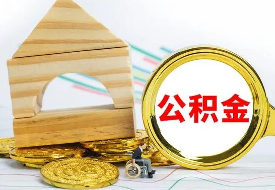 仁怀离职公积金封存后能取吗（员工离职公积金封存后可以提取吗）