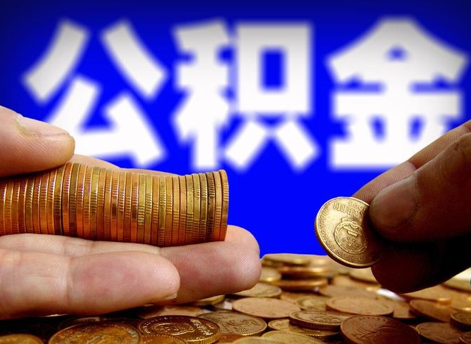 仁怀公积金封存怎么帮提（2021公积金封存后怎么提取）